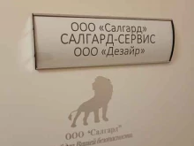 проектно-монтажная компания Салгард в Санкт-Петербурге
