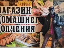 Колбасные изделия Магазин продуктов домашнего копчения в Тюмени
