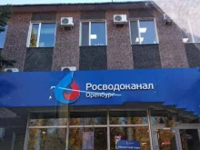 Оренбург Водоканал, Потехина, 41 