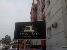 центр курсов кройки и шитья Хочу шить! в Улан-Удэ