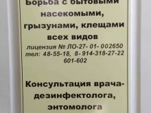 Дезинфекция / Дератизация / Дезинсекция Отдел профилактической дезинфекции в Хабаровске
