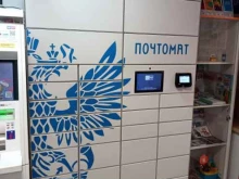 почтомат Почта России в Долгопрудном