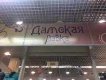 Бижутерия Дамская лавка в Новосибирске