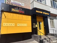 магазин продуктов ВиноГрад в Ижевске