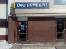 ломбард Ваш ломбард в Магнитогорске