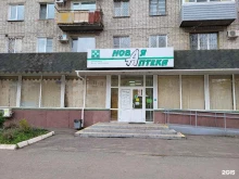 Аптеки Новая Аптека в Комсомольске-на-Амуре