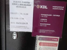 медицинская лаборатория KDL в Сургуте