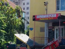 парикмахерская Любимая 2 в 1 в Ставрополе