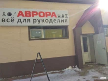 магазин товаров для рукоделия Аврора в Южно-Сахалинске