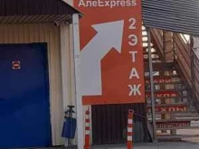 магазин электроники Алеexpress в Тольятти