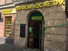 Парфюм косметик, Хохрякова, 23 