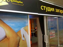 студия загара Под солнцем в Липецке