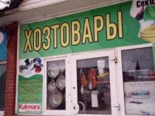 Сантехника / Санфаянс Магазин хозяйственных товаров в Стерлитамаке