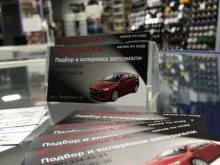 Автоэмали Служба подбора и колеровки автоэмали в Ярославле