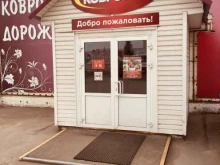 магазин ковров и напольных покрытий Ковротекс в Барнауле