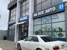 магазин автозапчастей Чалик в Краснодаре