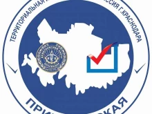 г. Краснодар Территориальная избирательная комиссия Прикубанская г. Краснодара в Краснодаре