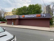 Шашлычок 76, Чехова, 46а 