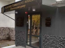 эстетический центр Academy permanent makeup в Уфе