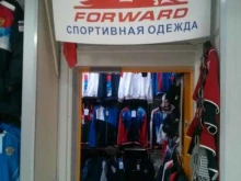 магазин спортивных товаров Форвард в Екатеринбурге