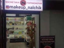 магазин косметики и парфюмерии Makeup в Нальчике