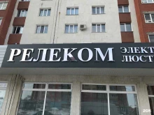 компания Релеком в Нефтекамске