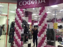 магазин обуви и сумок Sofit в Кинеле