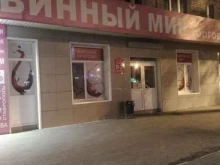 магазин Винный мир в Благовещенске