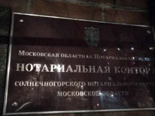г. Солнечногорск Московская областная нотариальная палата в Солнечногорске