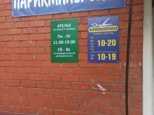 Ателье швейные Ателье в Перми
