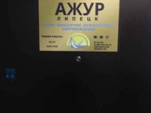 аудиторская компания Ажур-Липецк в Липецке