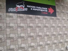 магазин Fix price в Балашихе