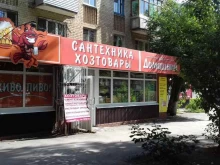 магазин товаров для ремонта Домашний в Самаре