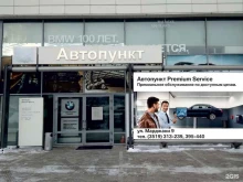 Авторемонт и техобслуживание (СТО) Premium Service в Магнитогорске