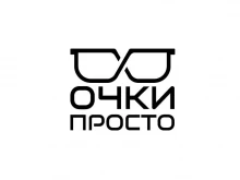 салон оптики ОЧКИ ПРОСТО в Владивостоке