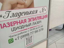 салон эпиляции Гладенькая я в Королёве