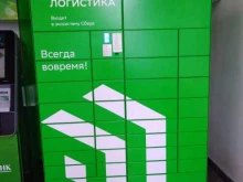 постамат СберЛогистика в Тобольске