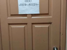 производственно-коммерческая фирма Кода в Нижнем Новгороде