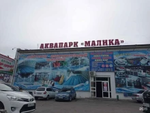 Малика, улица Кирова, 316 