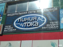 магазин бытовой техники Линия тока в Киселевске