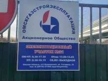 эксплуатационный участок №21 Омскгазстройэксплуатация в Омске