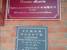 Судебный участок №64 Мировые судьи Октябрьского района в Омске