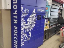 почтомат Почта России в Чехове