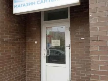 магазин сантехники Sant Royal в Мурино