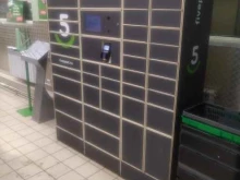 постамат 5post в Домодедово