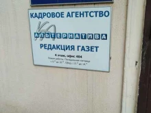 кадровое агентство Альтернатива в Мытищах