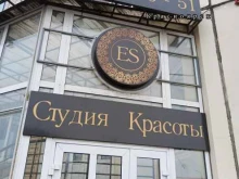 студия красоты Es в Красноярске