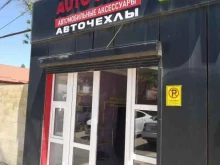 магазин автомобильных аксессуаров Auto Shop в Дербенте
