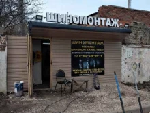 Шиномонтаж Шиномонтаж в Щекино