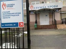 Станции переливания крови Станция переливания крови Калининградской области в Калининграде